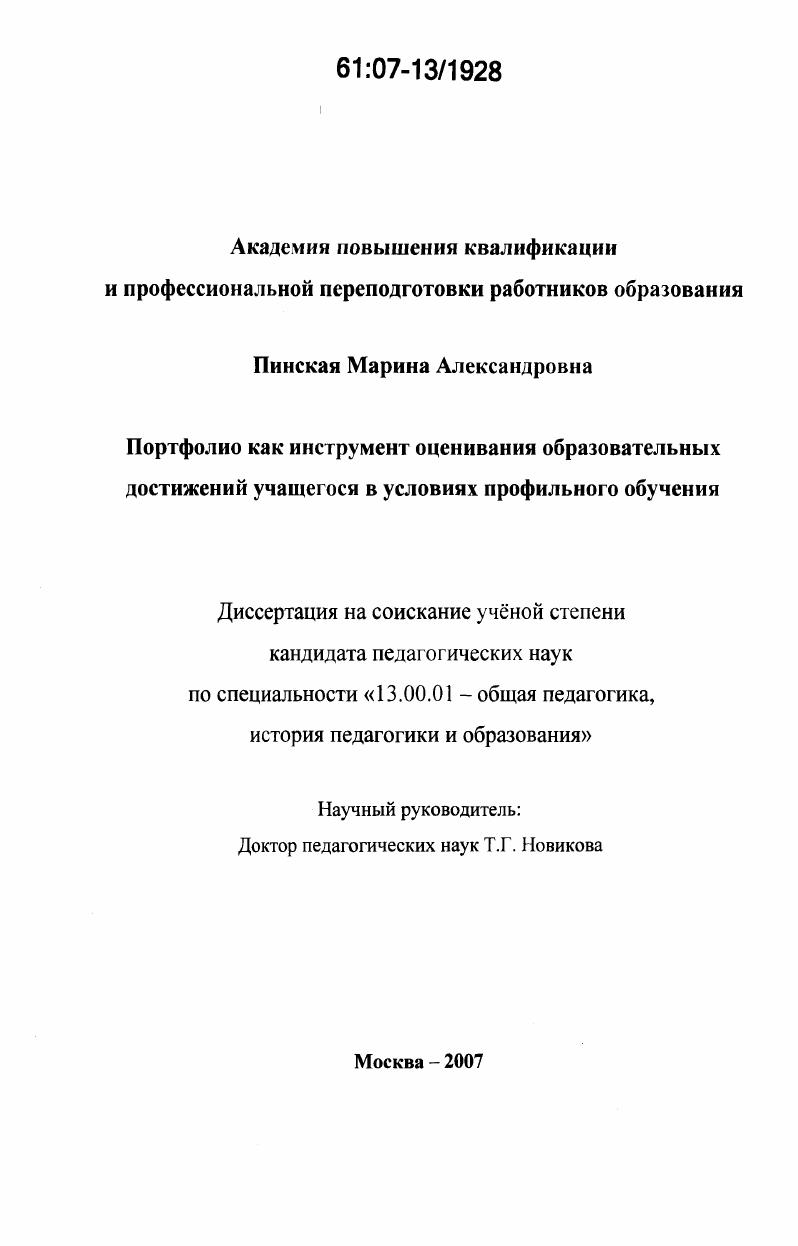 Портфолио как инструмент оценивания образовательных достижений учащегося в условиях профильного обучения