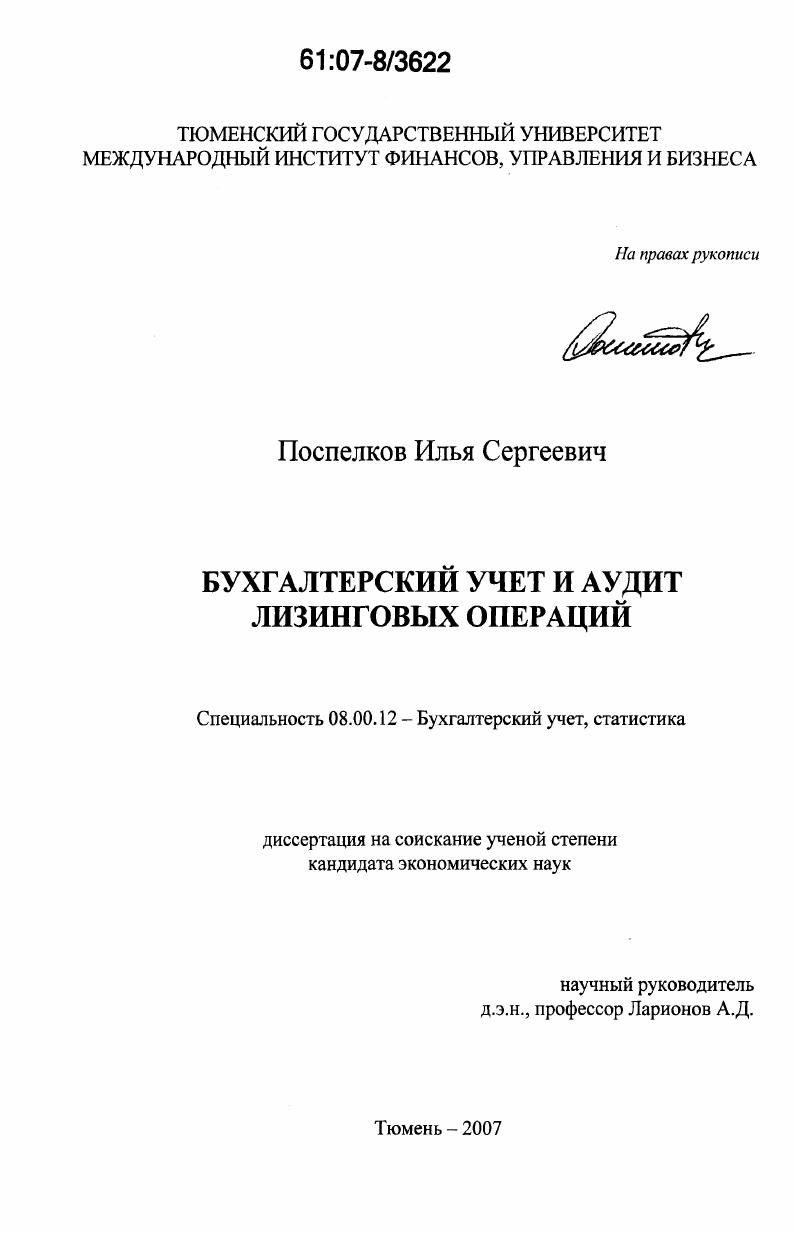 скачать диссертацию Бухгалтерский учет и аудит лизинговых операций Бухгалтерский учет и аудит лизинговых операций