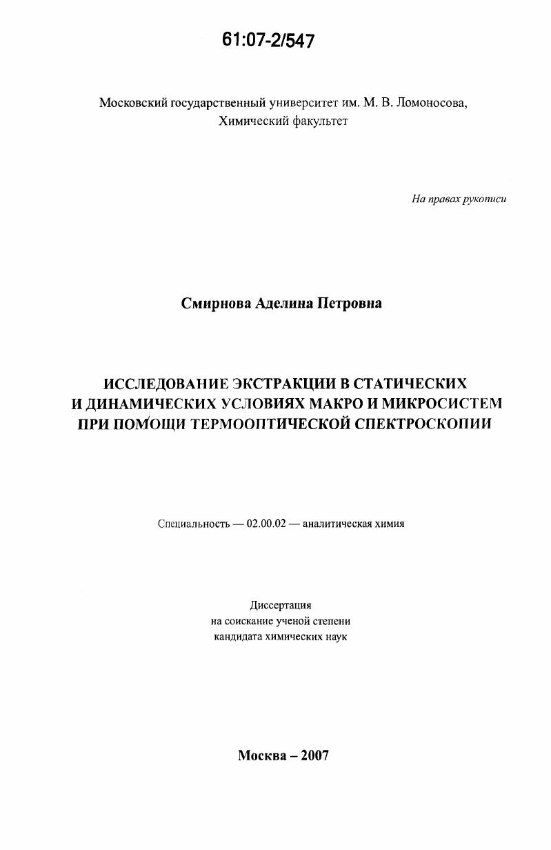 Исследование экстракции в статических и динамических условиях макро и микросистем при помощи термооптической спектроскопии