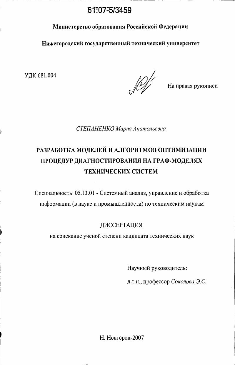 Разработка моделей и алгоритмов оптимизации процедур диагностирования на граф-моделях технических систем
