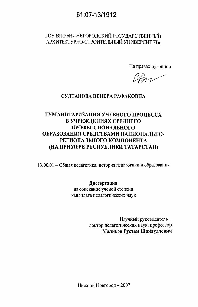 скачать диссертацию Гуманитаризация учебного процесса в учреждениях среднего профессионального образования средствами национально-регионального компонента : на примере Республики Татарстан Гуманитаризация учебного процесса в учреждениях среднего профессионального образования средствами национально-регионального компонента : на примере Республики Татарстан