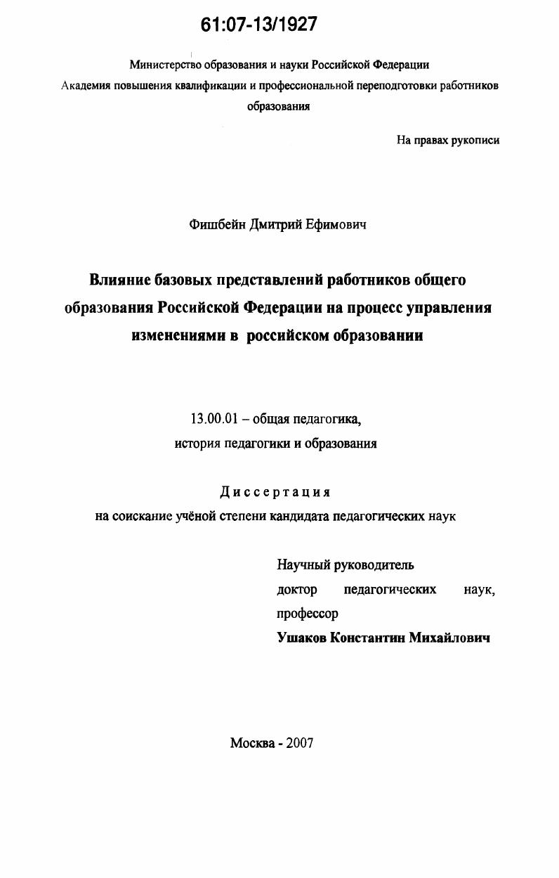 Влияние базовых представлений работников общего образования Российской Федерации на процесс управления изменениями в российском образовании