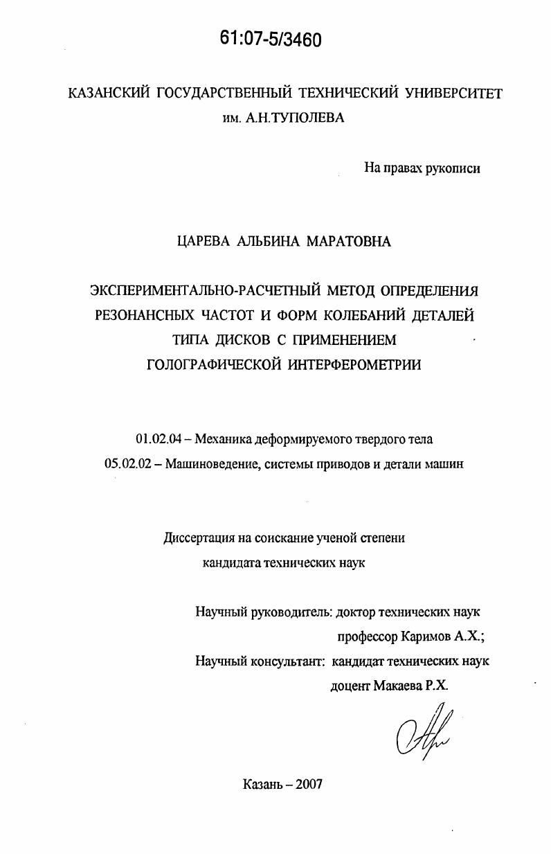 скачать диссертацию Экспериментально-расчетный метод определения резонансных частот и форм колебаний деталей типа дисков с применением голографической интерферометрии Экспериментально-расчетный метод определения резонансных частот и форм колебаний деталей типа дисков с применением голографической интерферометрии