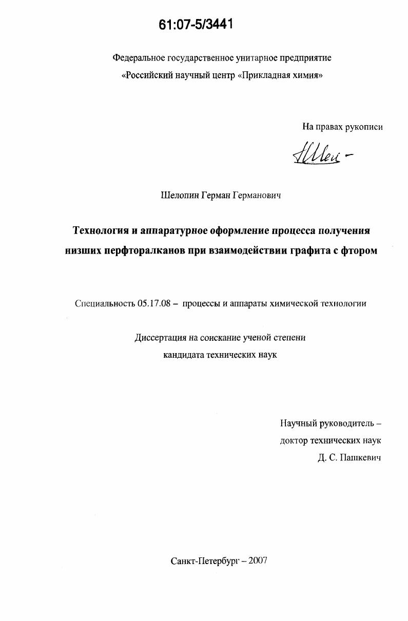 Технология и аппаратурное оформление процесса получения низших перфторалканов при взаимодействии графита с фтором