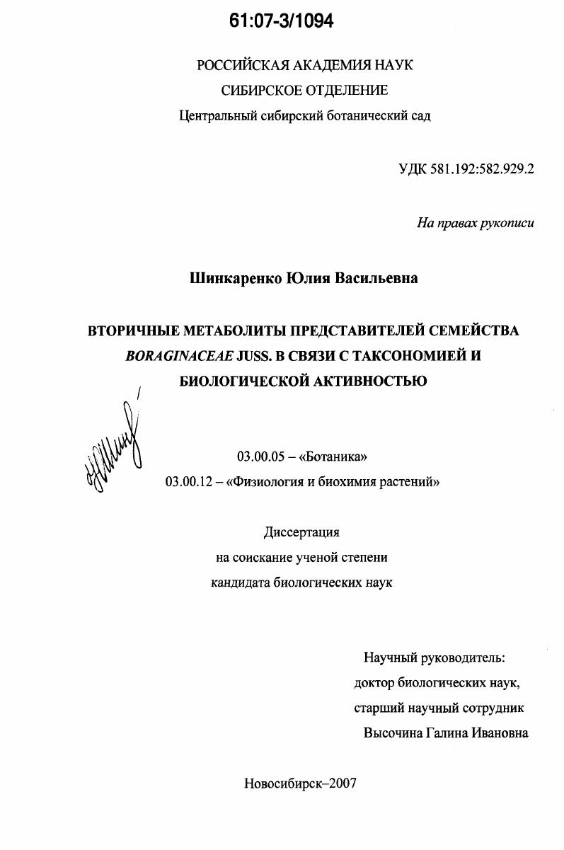 Вторичные метаболиты представителей семейства Boraginaceae Juss. в связи с таксономией и биологической активностью