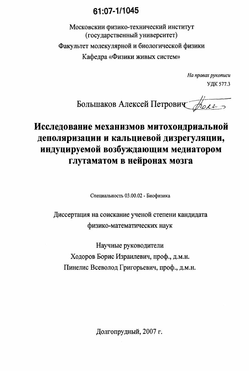 Исследование механизмов митохондриальной деполяризации и кальциевой дизрегуляции, индуцируемой возбуждающим медиатором глутаматом в нейронах мозга