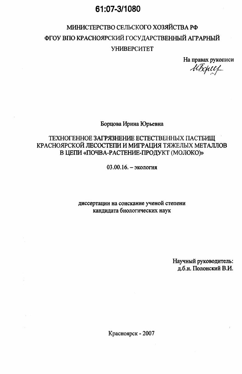 Техногенное загрязнение естественных пастбищ Красноярской лесостепи и миграция тяжелых металлов в цепи "почва-растение-продукт(молоко)"