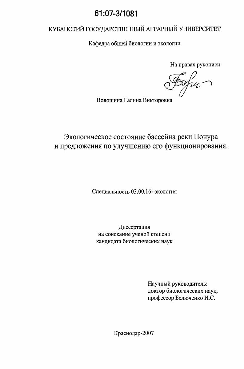 скачать диссертацию Экологическое состояние бассейна реки Понура и предложения по улучшению его функционирования Экологическое состояние бассейна реки Понура и предложения по улучшению его функционирования