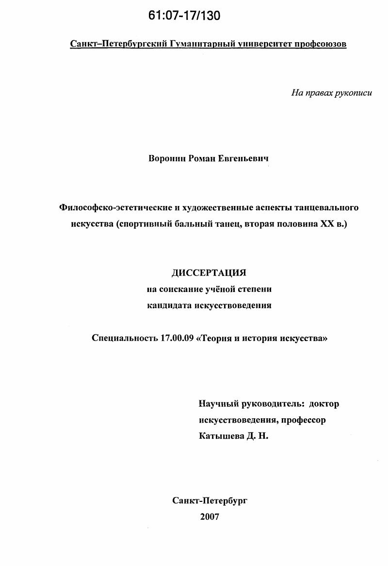 скачать диссертацию Философско-эстетические и художественные аспекты танцевального искусства : спортивный бальный танец, вторая половина XX века Философско-эстетические и художественные аспекты танцевального искусства : спортивный бальный танец, вторая половина XX века