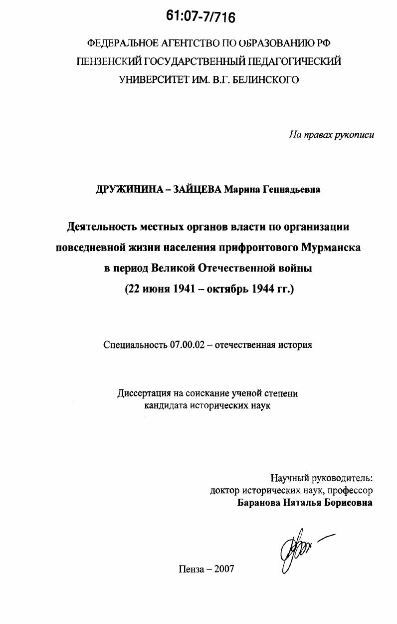 Деятельность местных органов власти по организации повседневной жизни населения прифронтового Мурманска в период Великой Отечественной войны : 22 июня 1941-октябрь 1944 гг.
