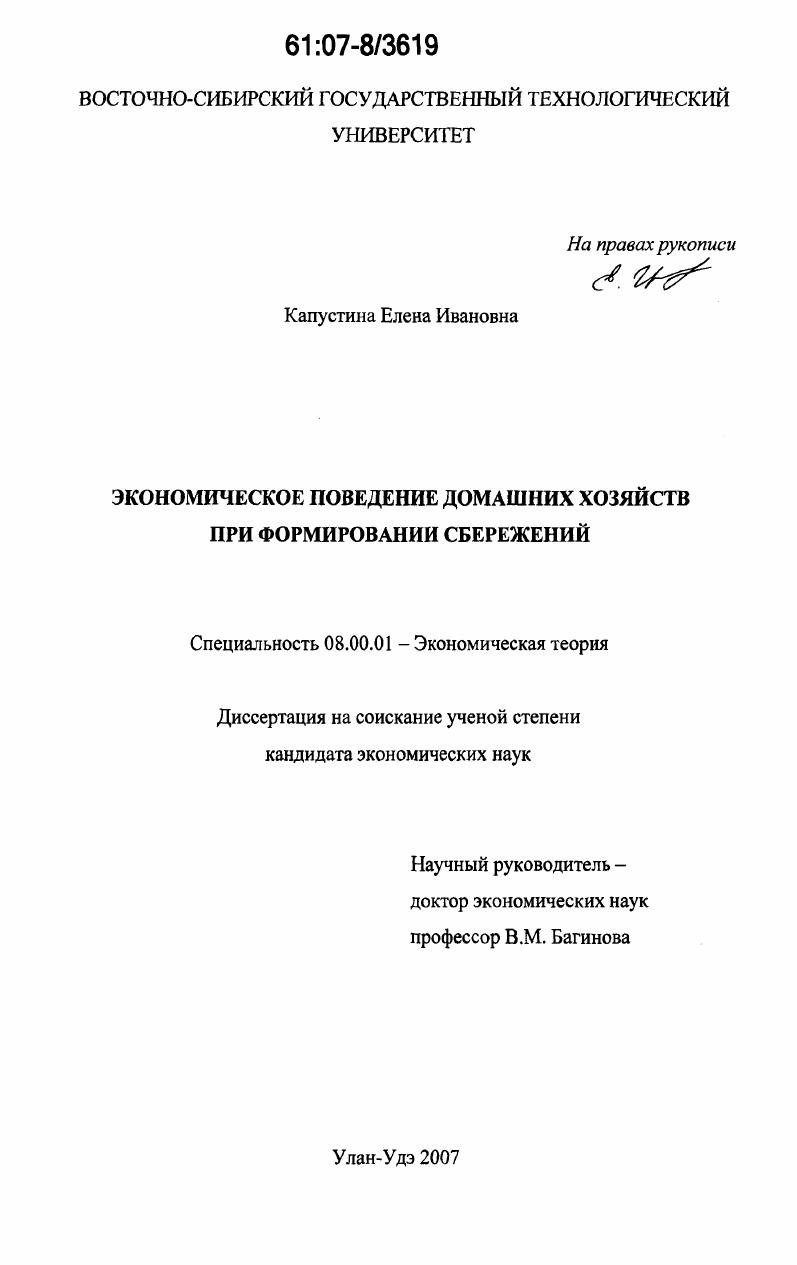 Экономическое поведение домашних хозяйств при формировании сбережений