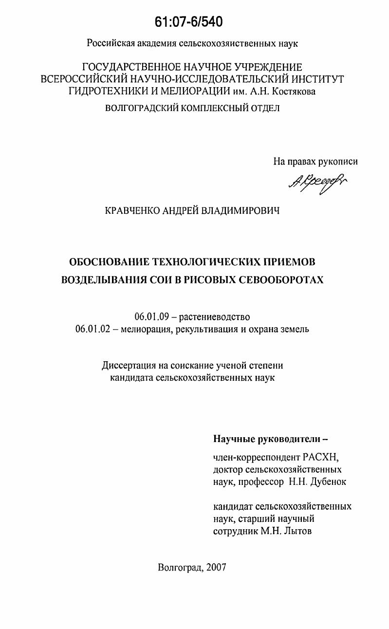 скачать диссертацию Обоснование технологических приемов возделывания сои в рисовых севооборотах Обоснование технологических приемов возделывания сои в рисовых севооборотах