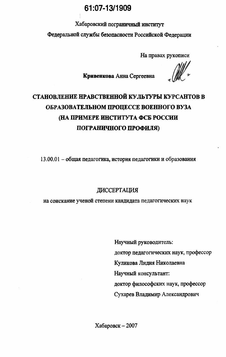 Становление нравственной культуры курсантов в образовательном процессе военного вуза : на примере института ФСБ России пограничного профиля