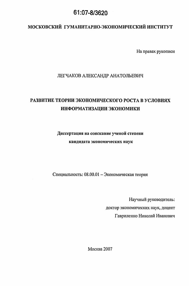 скачать диссертацию Развитие теории экономического роста в условиях информатизации экономики Развитие теории экономического роста в условиях информатизации экономики