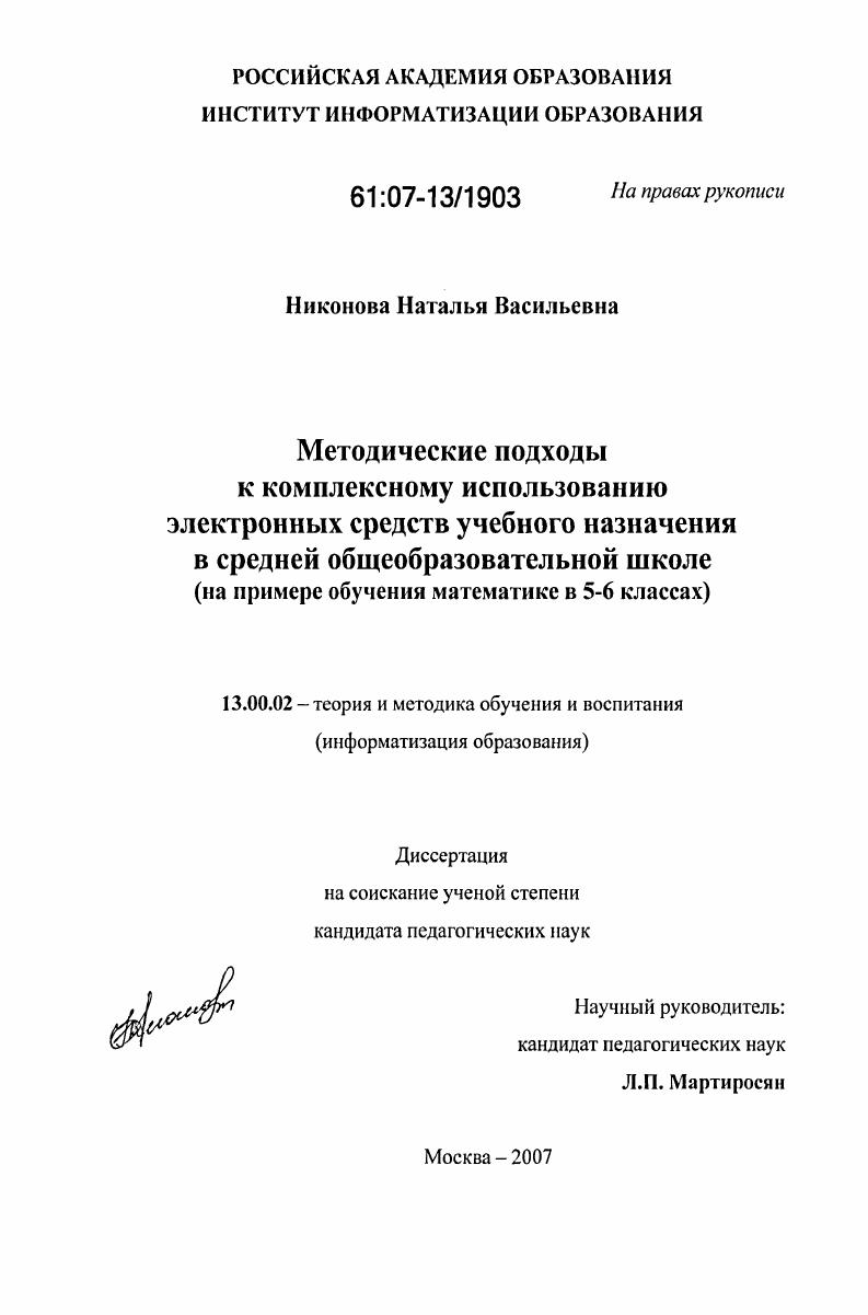 Методические подходы к комплексному использованию электронных средств учебного назначения в средней общеобразовательной школе : на примере обучения математике в 5-6 классах