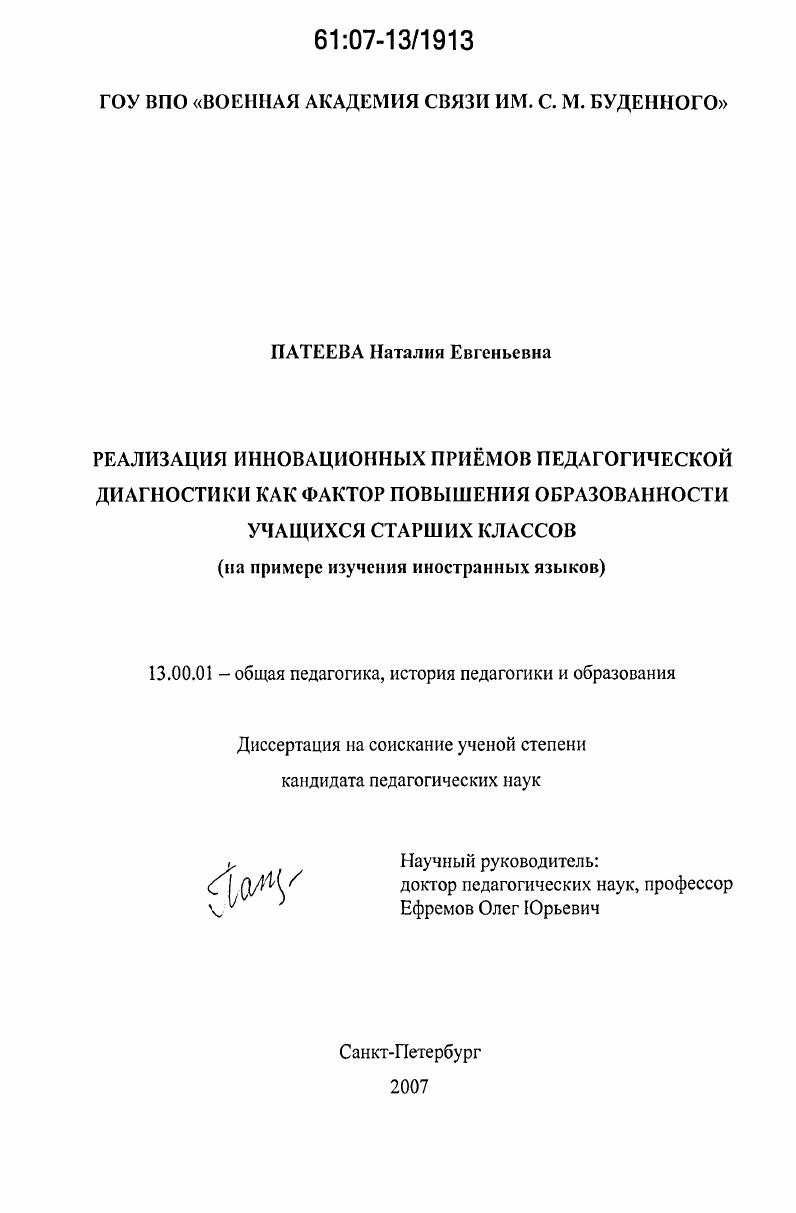 скачать диссертацию Реализация инновационных приемов педагогической диагностики как фактор повышения образованности учащихся старших классов : на примере изучения иностранных языков Реализация инновационных приемов педагогической диагностики как фактор повышения образованности учащихся старших классов : на примере изучения иностранных языков