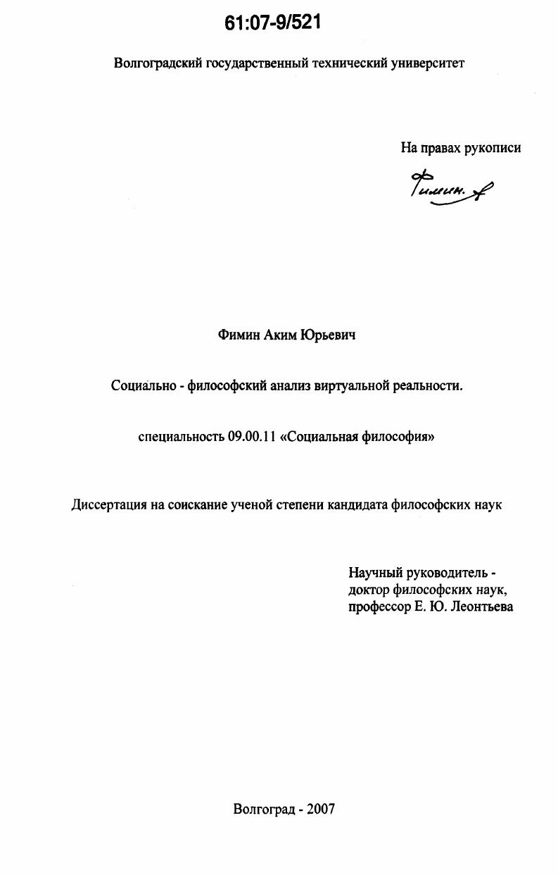 Социально-философский анализ виртуальной реальности