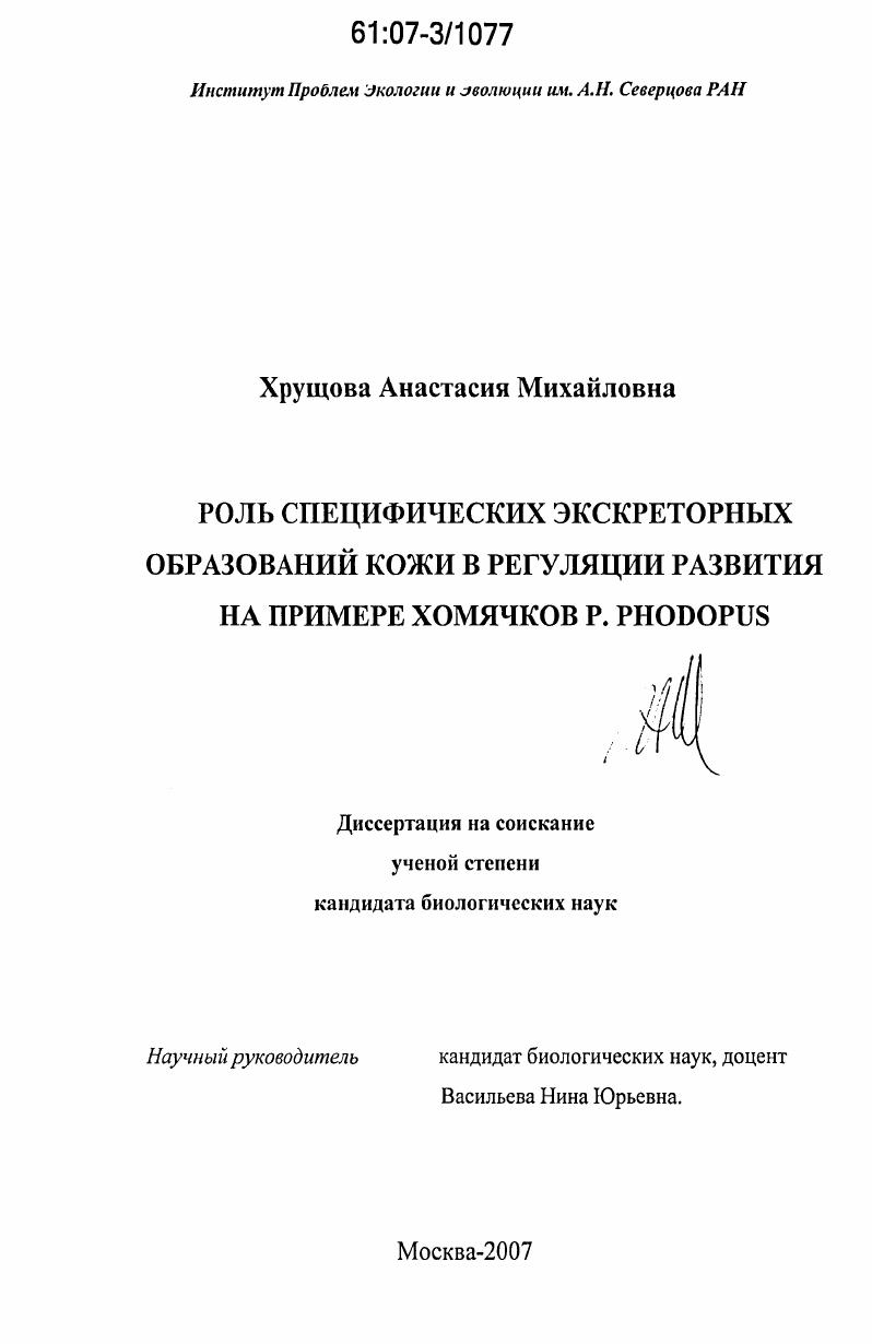 Роль специфических экскреторных образований кожи в регуляции развития на примере хомячков р. Phodopus