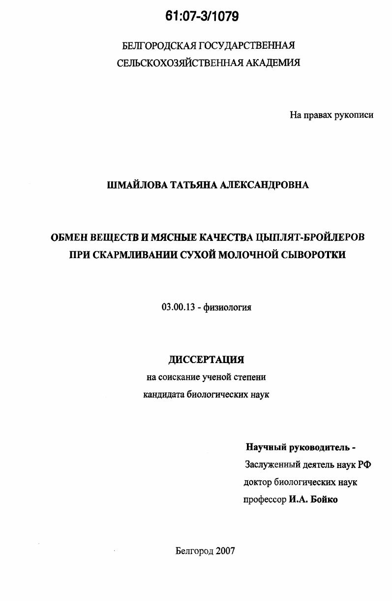 Обмен веществ и мясные качества цыплят-бройлеров при скармливании сухой молочной сыворотки