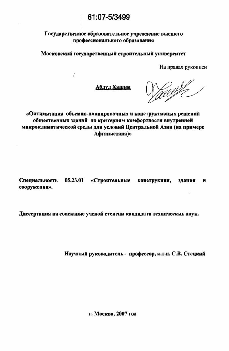 Оптимизация объемно-планировочных и конструктивных решений общественных зданий по критериям комфортности внутренней микроклиматической среды для условий Центральной Азии : на примере Афганистана