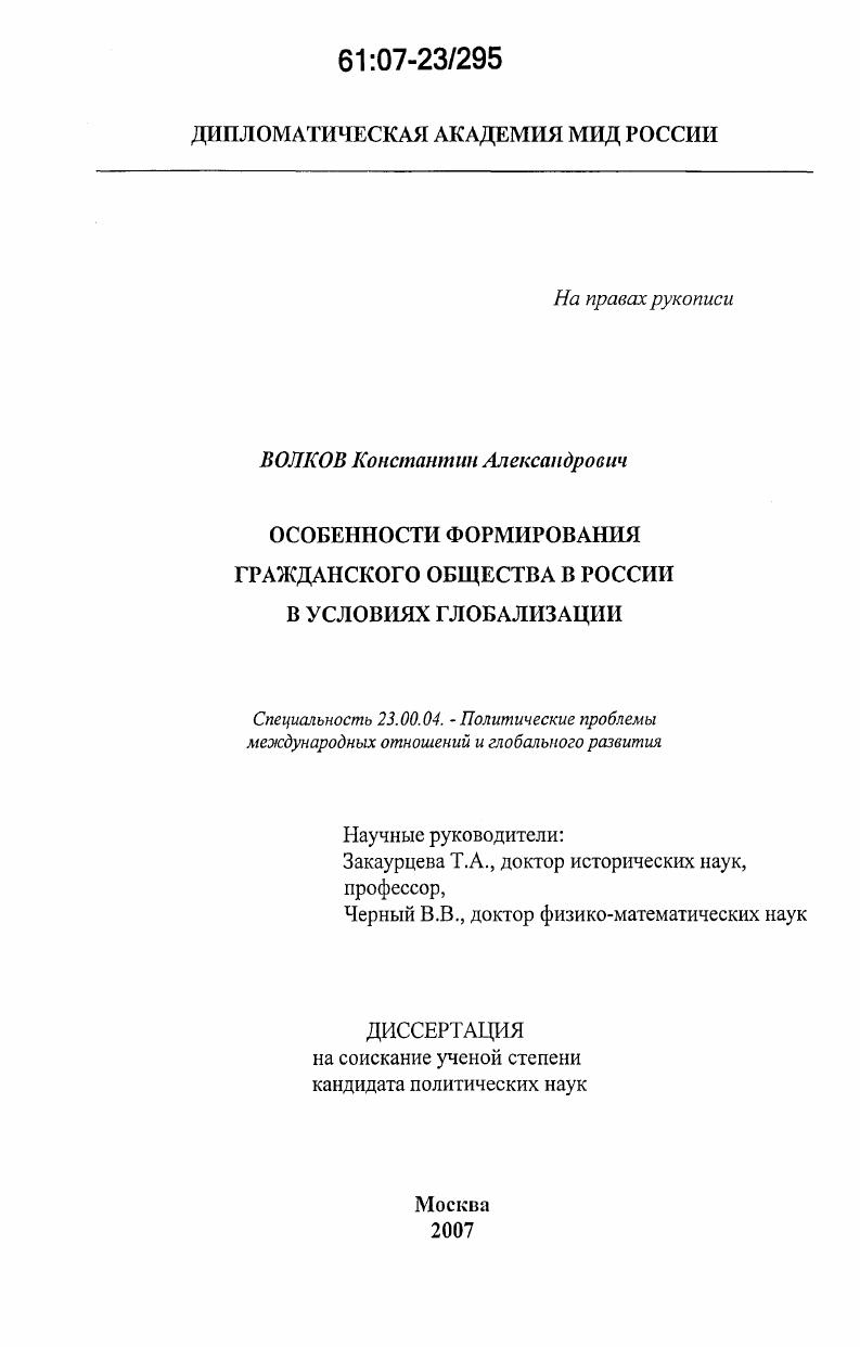 Особенности формирования гражданского общества в России в условиях глобализации