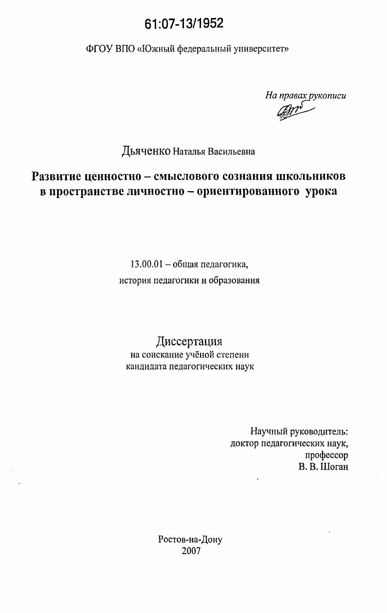 скачать диссертацию Развитие ценностно - смыслового сознания школьников в пространстве личностно - ориентированного урока Развитие ценностно - смыслового сознания школьников в пространстве личностно - ориентированного урока