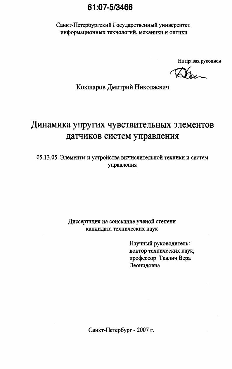 Динамика упругих чувствительных элементов датчиков систем управления