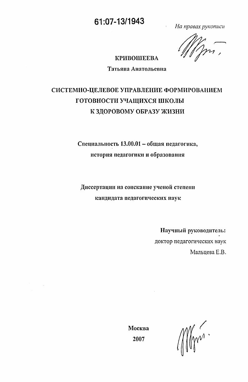 Системно-целевое управление формированием готовности учащихся школы к здоровому образу жизни