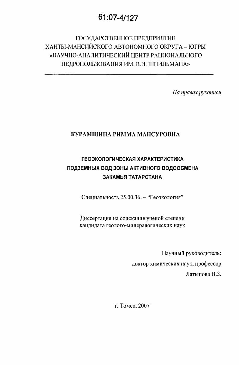 Геоэкологическая характеристика подземных вод зоны активного водообмена Закамья Татарстана
