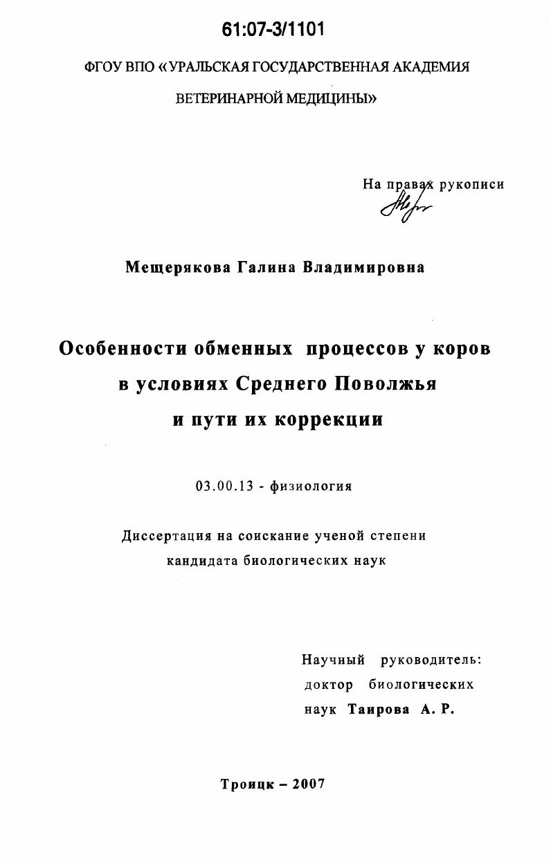 Особенности обменных процессов у коров в условиях Среднего Поволжья и пути их коррекции
