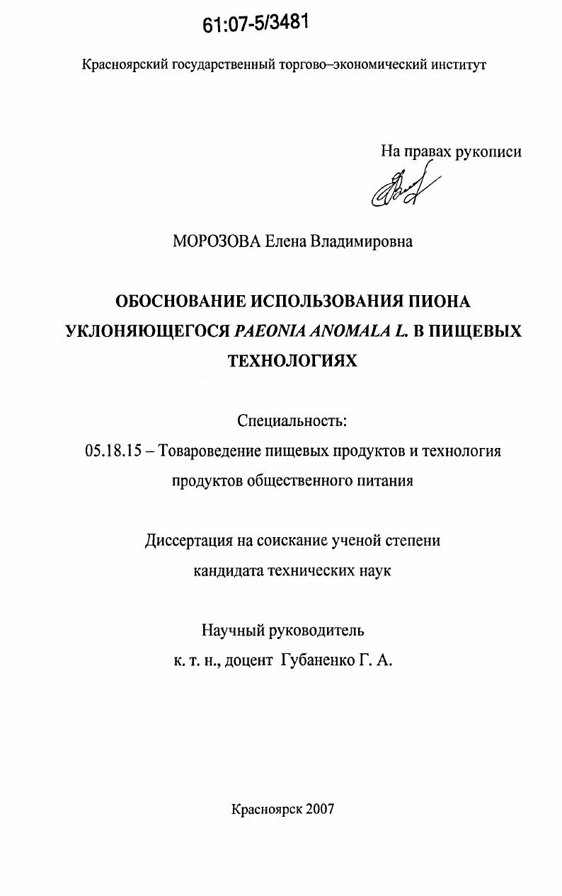 Обоснование использования пиона уклоняющегося Paeonia anomala L. в пищевых технологиях