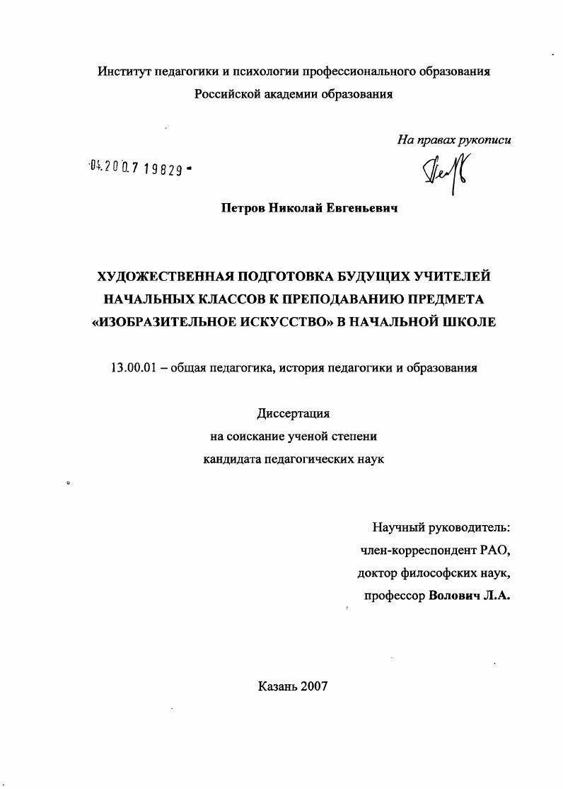 скачать диссертацию Художественная подготовка будущих учителей начальных классов к преподаванию предмета "изобразительное искусство" в начальной школе Художественная подготовка будущих учителей начальных классов к преподаванию предмета "изобразительное искусство" в начальной школе