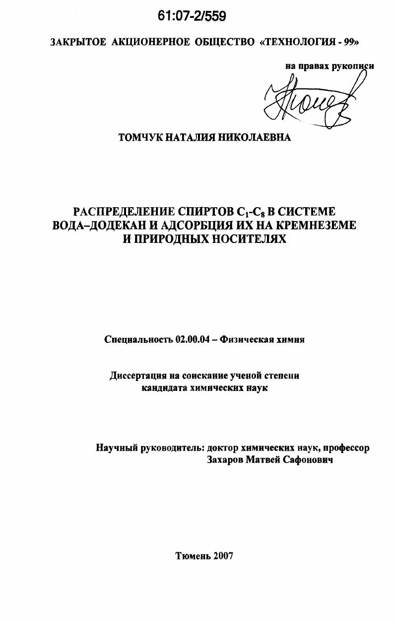 Распределение спиртов C1-C8 в системе вода-додекан и адсорбция их на кремнеземе и природных носителях