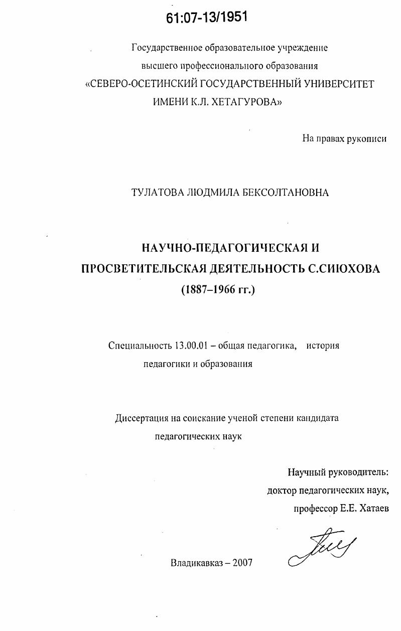 Научно-педагогическая и просветительская деятельность С. Сиюхова : 1887-1966 гг.