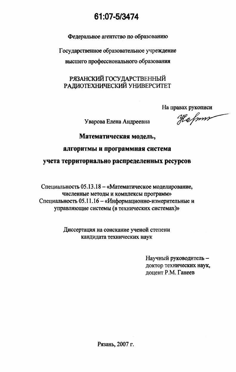 Математическая модель, алгоритмы и программная система учета территориально распределенных ресурсов