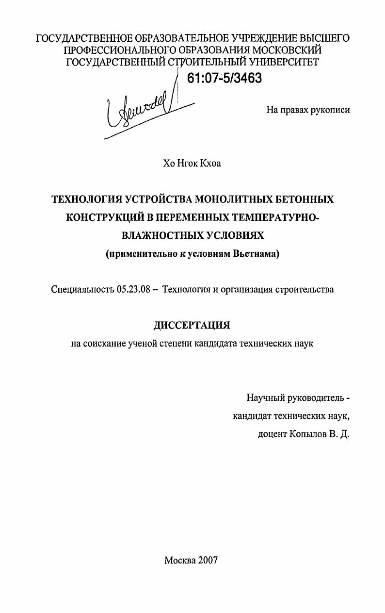 Технология устройства монолитных бетонных конструкций в переменных температурно-влажностных условиях : применительно к условиям Вьетнама