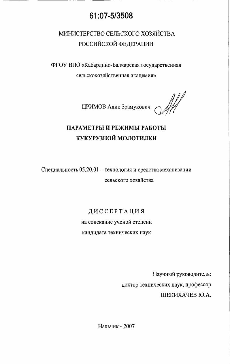 Параметры и режимы работы кукурузной молотилки