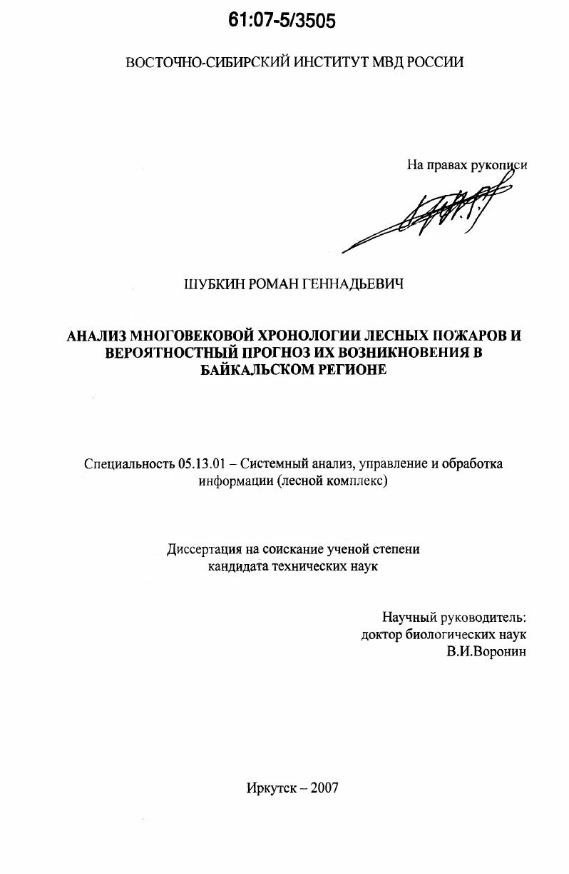 Анализ многовековой хронологии лесных пожаров и вероятностный прогноз их возникновения в Байкальском регионе