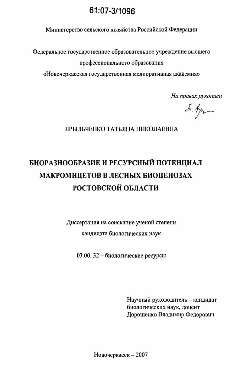 Биоразнообразие и ресурсный потенциал макромицетов в лесных биоценозах Ростовской области