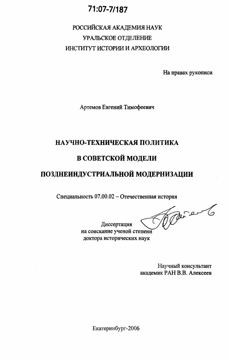Научно-техническая политика в советской модели позднеиндустриальной модернизации