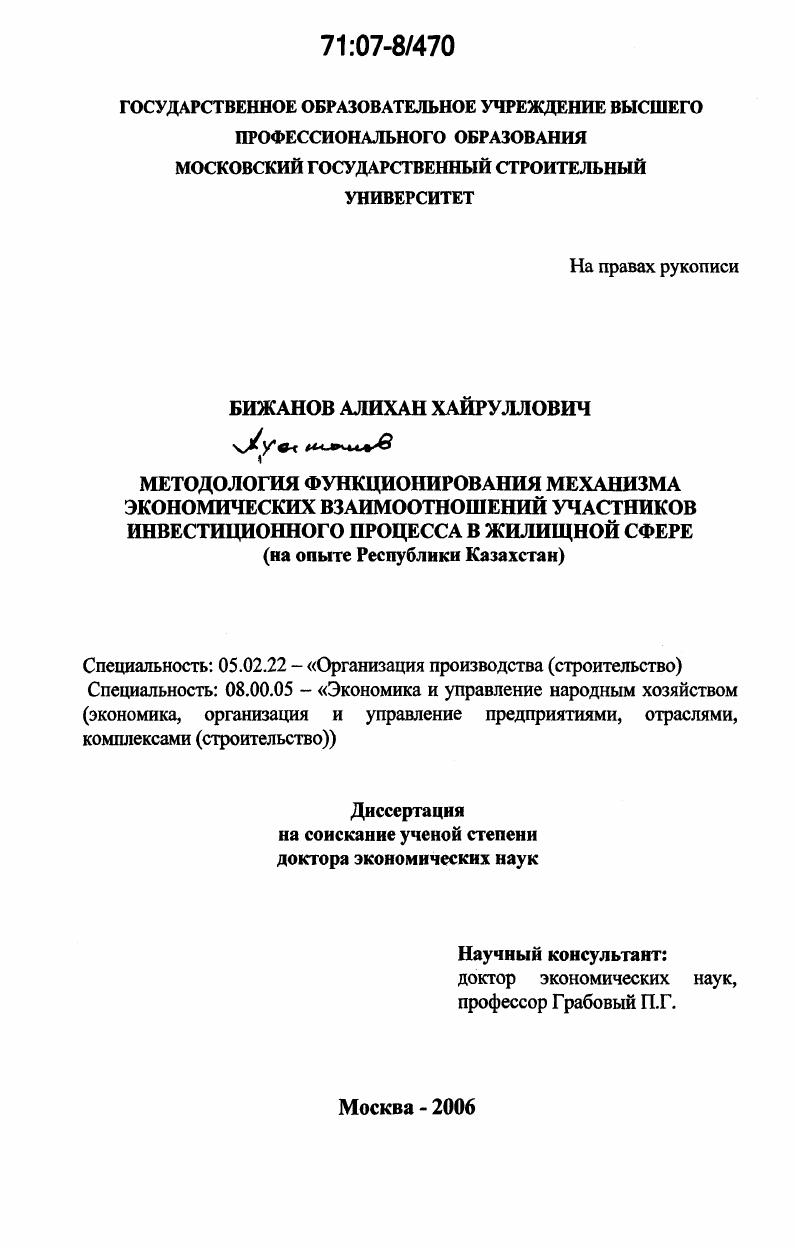 скачать диссертацию Методология функционирования механизма экономических взаимоотношений участников инвестиционного процесса в жилищной сфере : на опыте Республики Казахстан Методология функционирования механизма экономических взаимоотношений участников инвестиционного процесса в жилищной сфере : на опыте Республики Казахстан