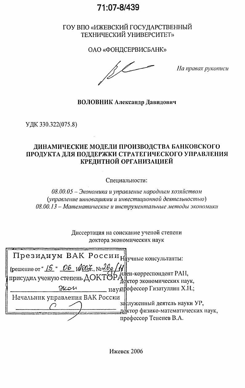 скачать диссертацию Динамические модели производства банковского продукта для поддержки стратегического управления кредитной организацией Динамические модели производства банковского продукта для поддержки стратегического управления кредитной организацией