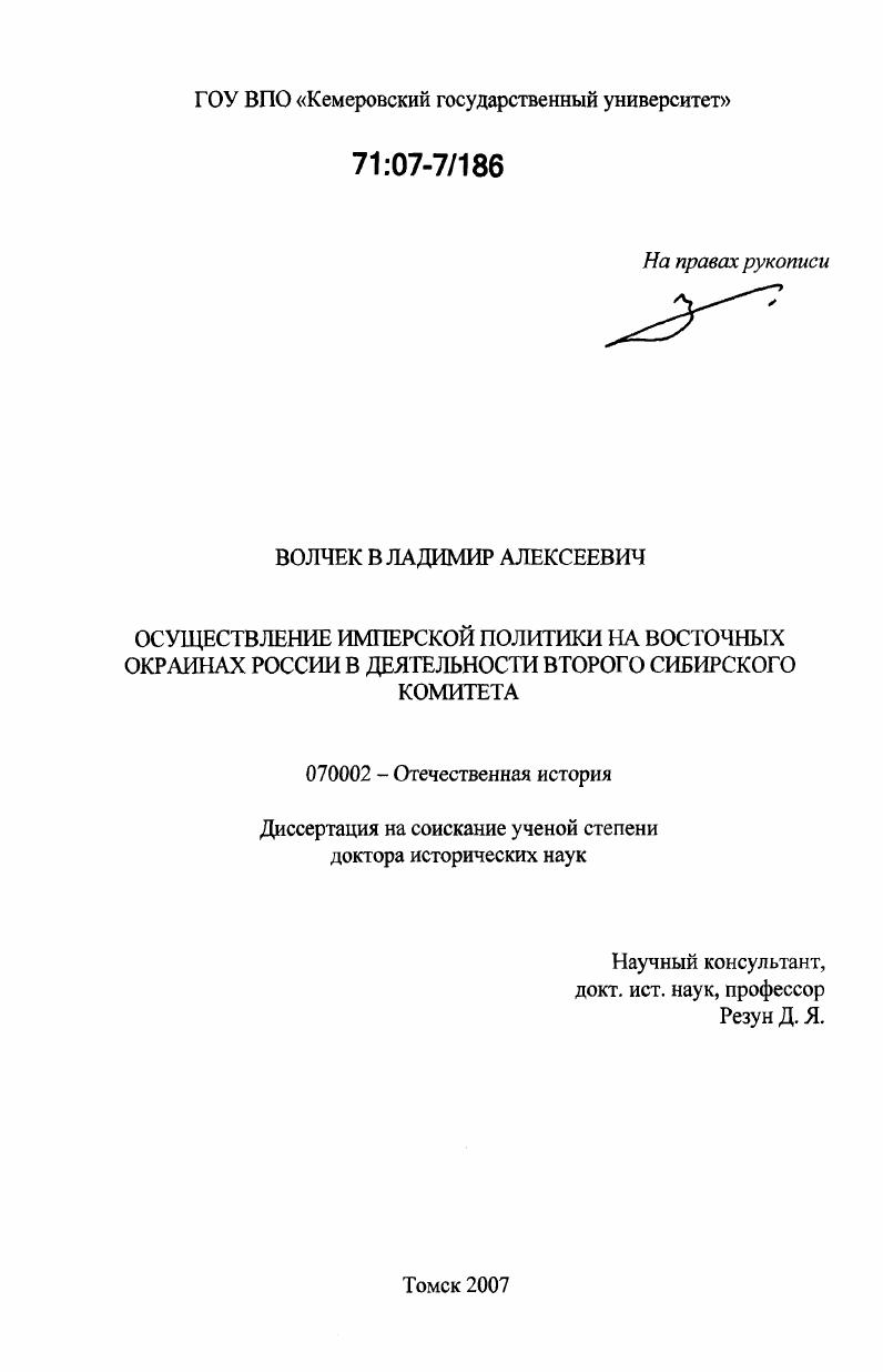 скачать диссертацию Осуществление имперской политики на восточных окраинах России в деятельности Второго Сибирского комитета Осуществление имперской политики на восточных окраинах России в деятельности Второго Сибирского комитета