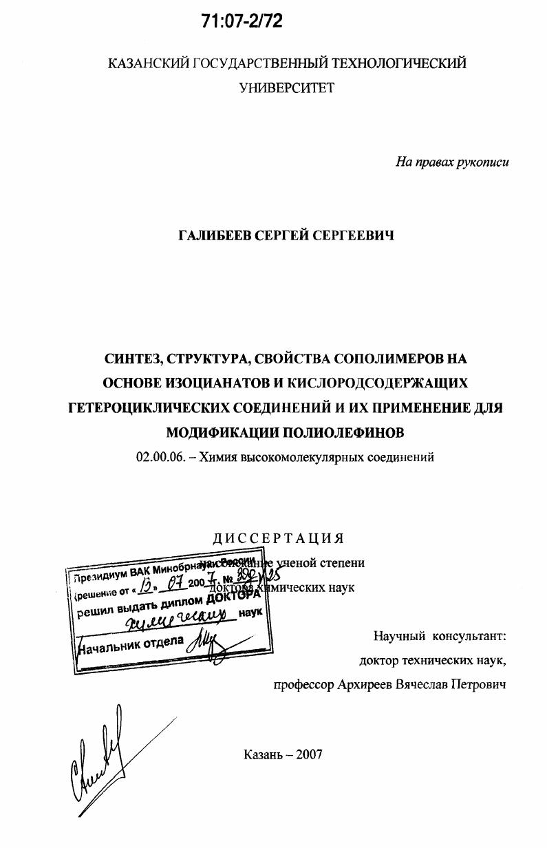 Синтез, структура, свойства сополимеров на основе изоцианатов и кислородсодержащих гетероциклических соединений и их применение для модификации полиолефинов