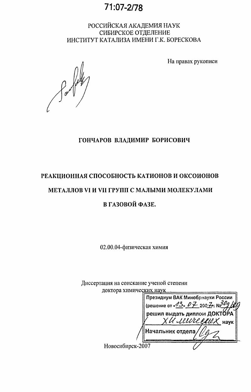 Реакционная способность катионов и оксоионов металлов VI и VII групп с малыми молекулами в газовой фазе