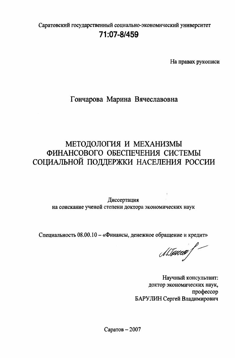 Методология и механизмы финансового обеспечения системы социальной поддержки населения России