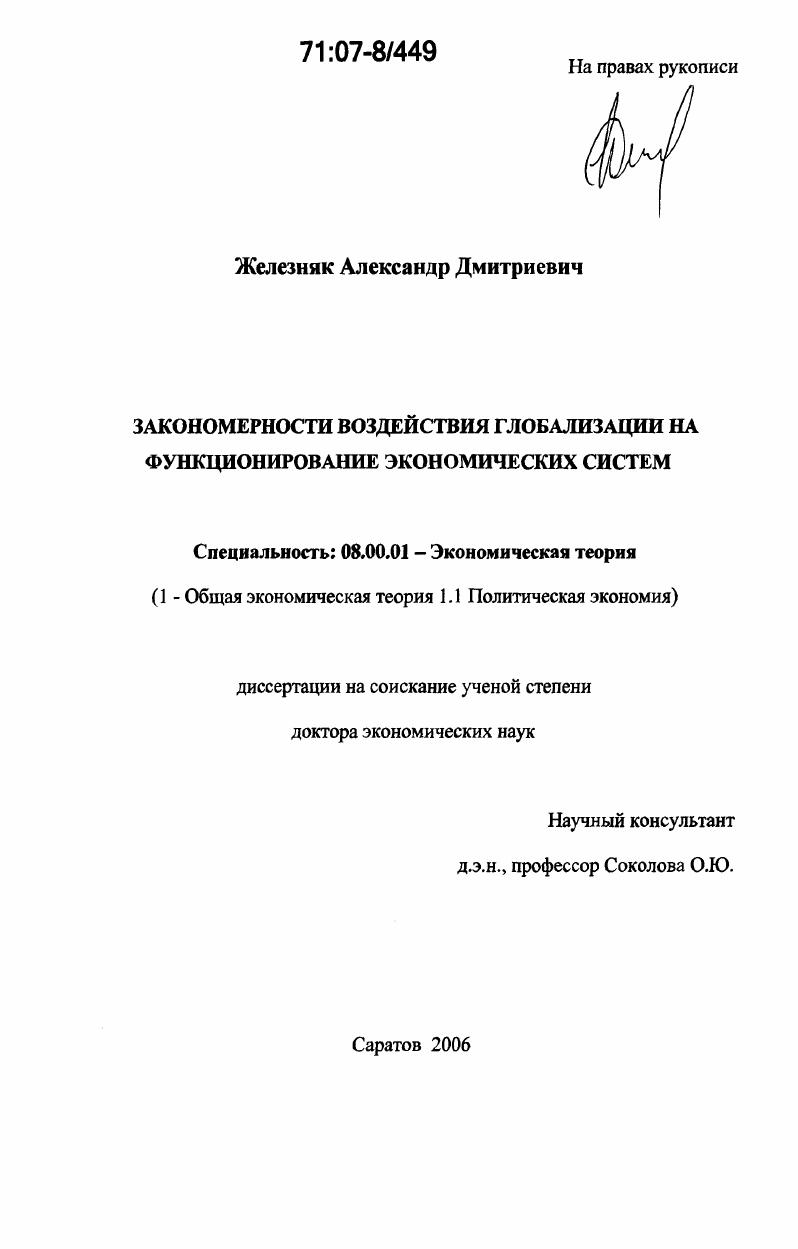 Закономерности воздействия глобализации на функционирование экономических систем