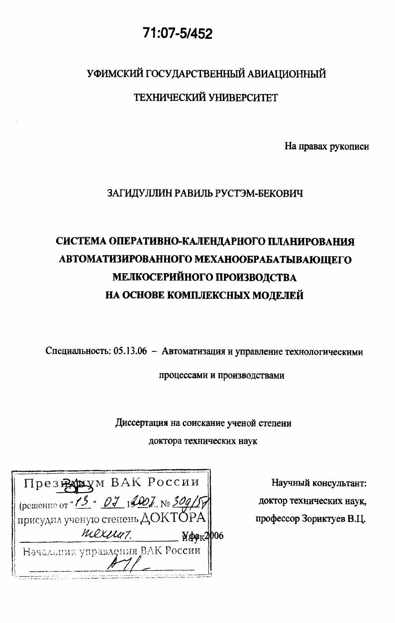 скачать диссертацию Система оперативно-календарного планирования автоматизированного механообрабатывающего мелкосерийного производства на основе комплексных моделей Система оперативно-календарного планирования автоматизированного механообрабатывающего мелкосерийного производства на основе комплексных моделей