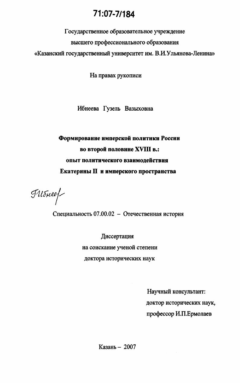 Формирование имперской политики России во второй половине XVIII в.: опыт политического взаимодействия Екатерины II и имперского пространства
