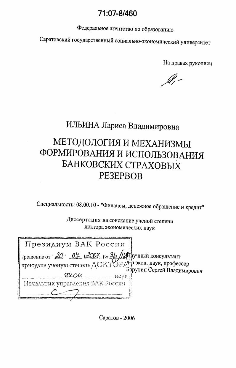 Методология и механизмы формирования и использования банковских страховых резервов